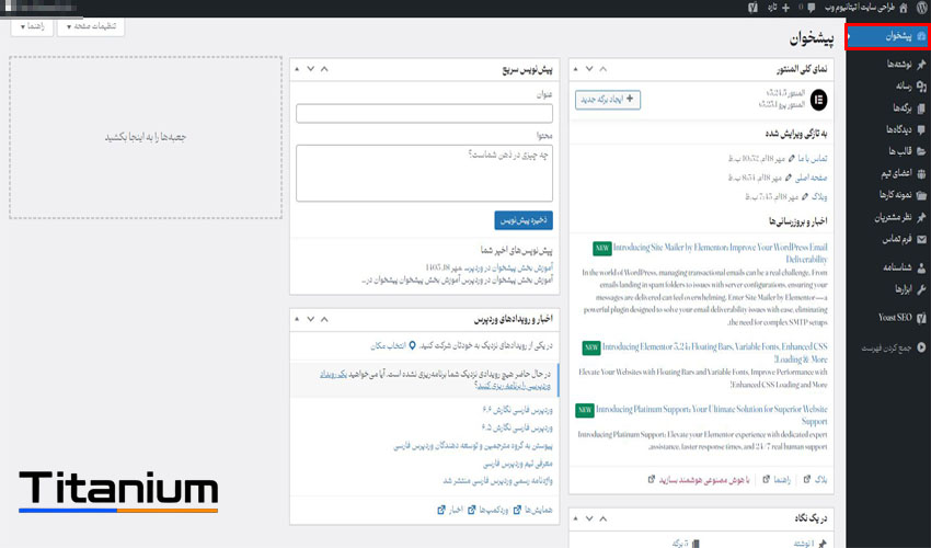 آموزش بخش پیشخوان در وردپرس