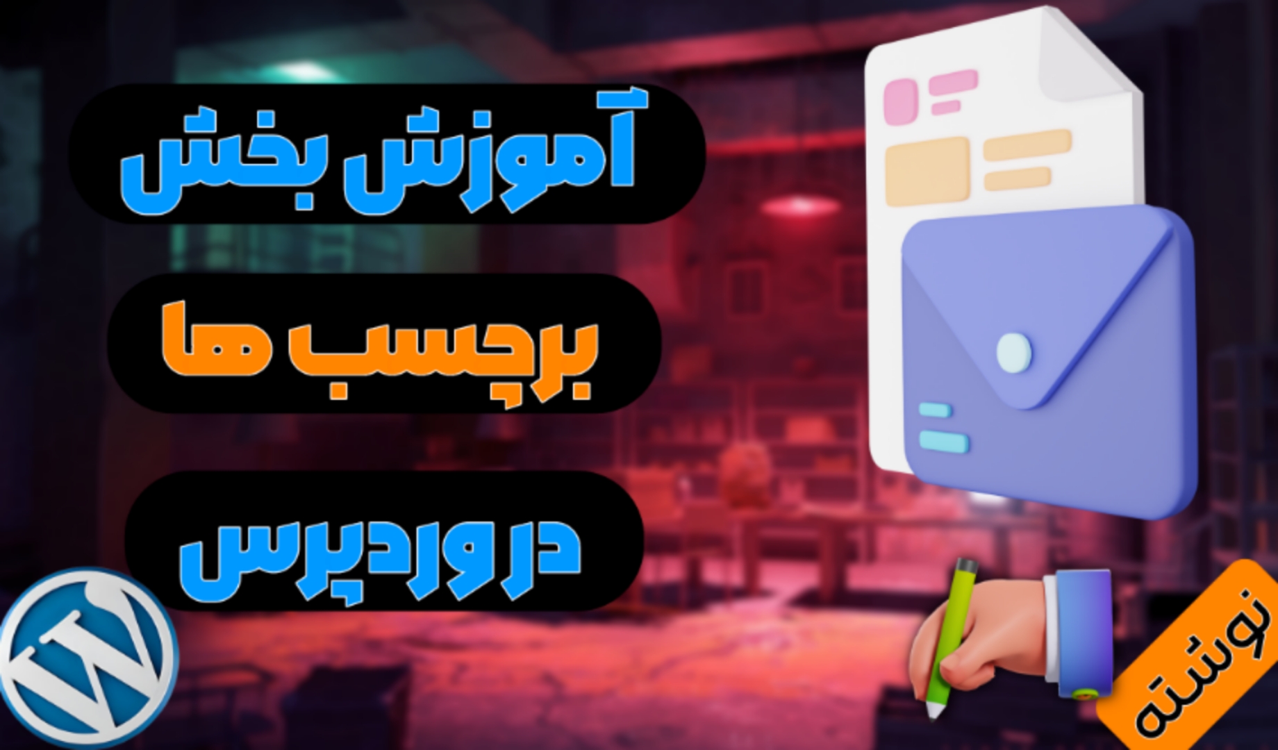 آموزش برچسب ها در نوشته وردپرس