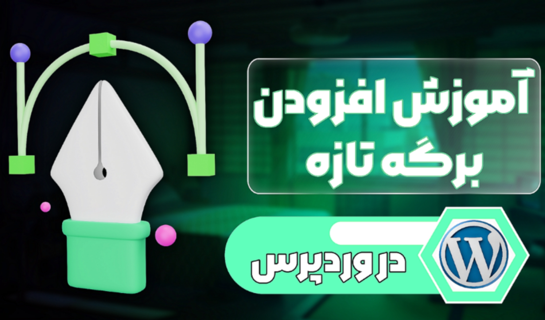 آموزش بخش افزودن برگه تازه در وردپرس