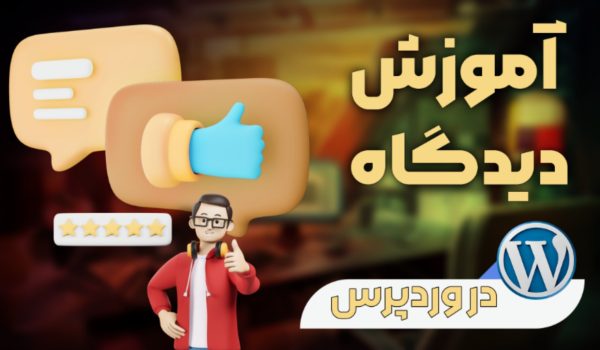 آموزش بخش دیدگاه ها در وردپرس