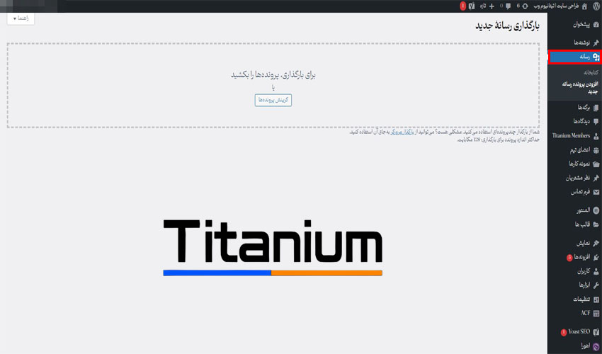آموزش افزودن پرونده رسانه جدید در وردپرس