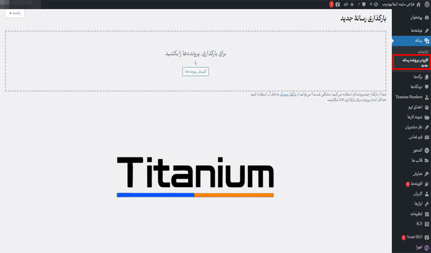 آموزش افزودن پرونده رسانه جدید در وردپرس