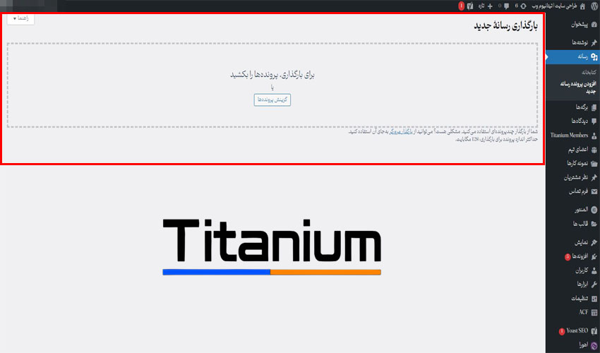 آموزش افزودن پرونده رسانه جدید در وردپرس