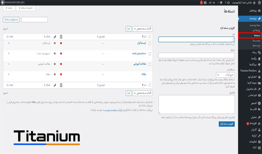 آموزش بخش دسته ها در نوشته وردپرس