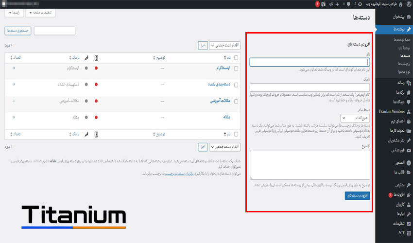 آموزش بخش دسته ها در نوشته وردپرس
