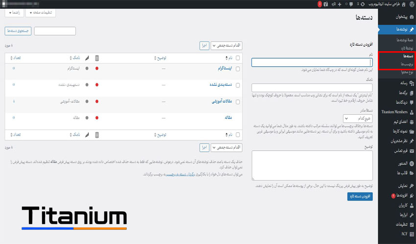 آموزش بخش دسته ها در نوشته وردپرس