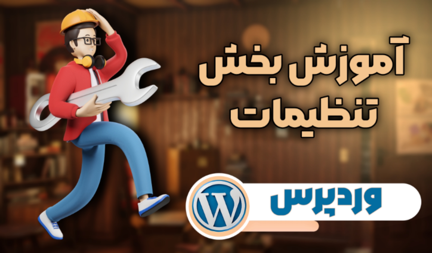 تنظیمات وردپرس