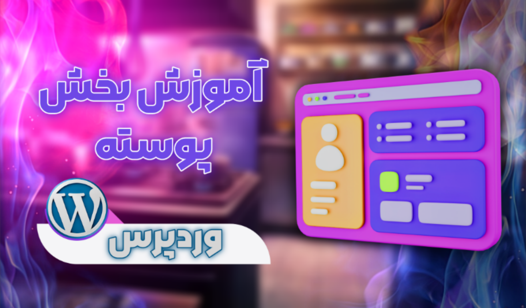 پوسته در وردپرس