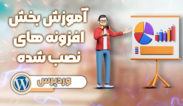 آموزش بخش افزونه های نصب شده در وردپرس
