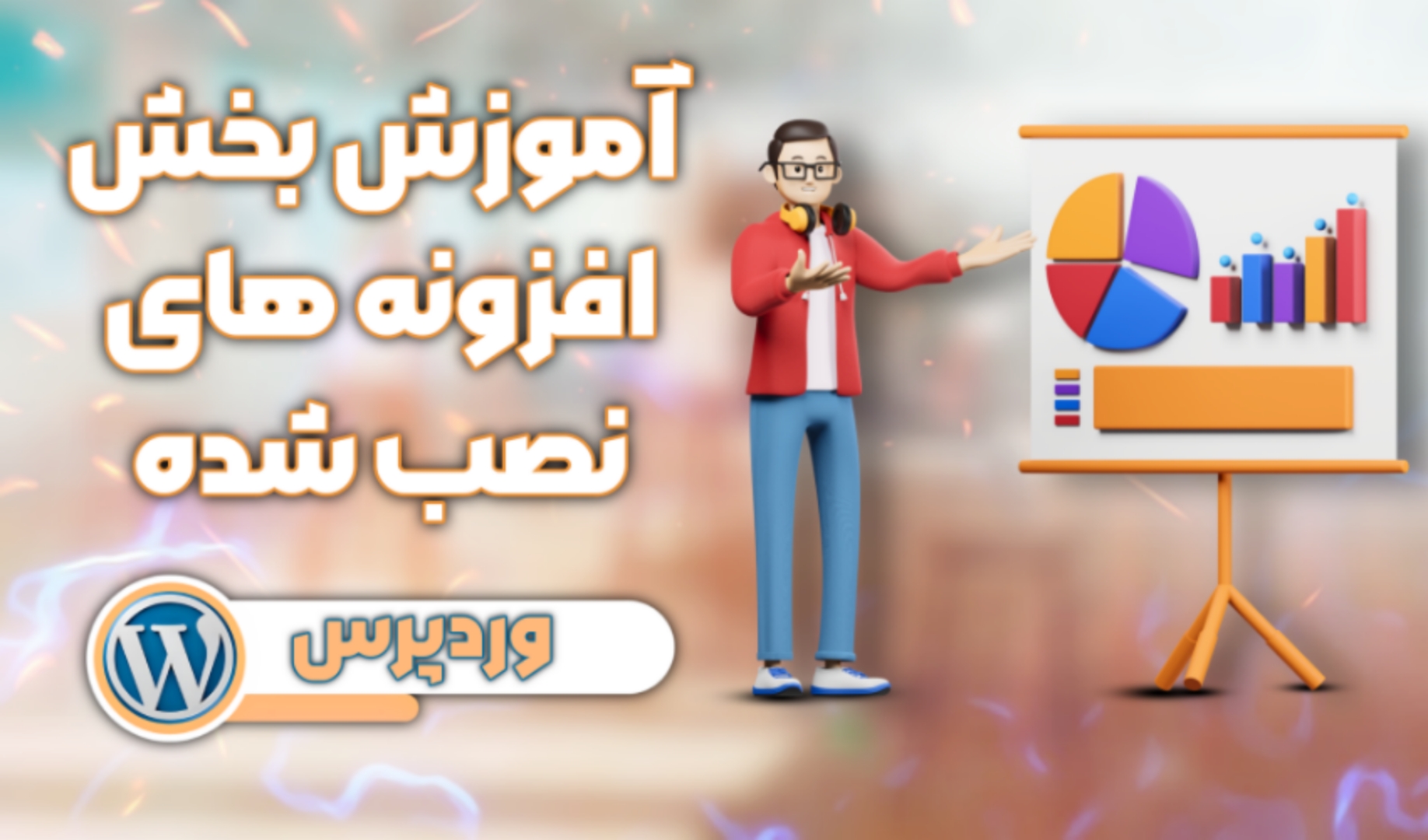 آموزش بخش افزونه های نصب شده در وردپرس