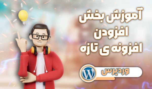 آموزش بخش افزودن افزونه تازه در وردپرس