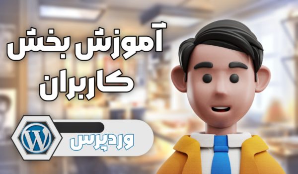 آموزش بخش کاربران در وردپرس