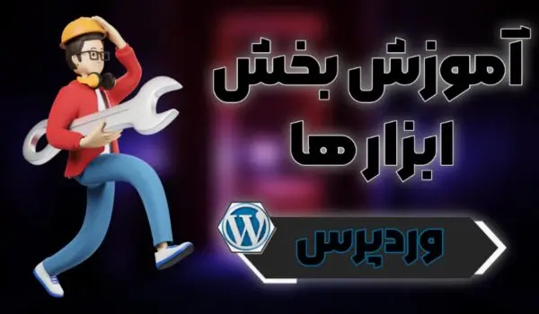 آموزش بخش ابزار ها در وردپرس