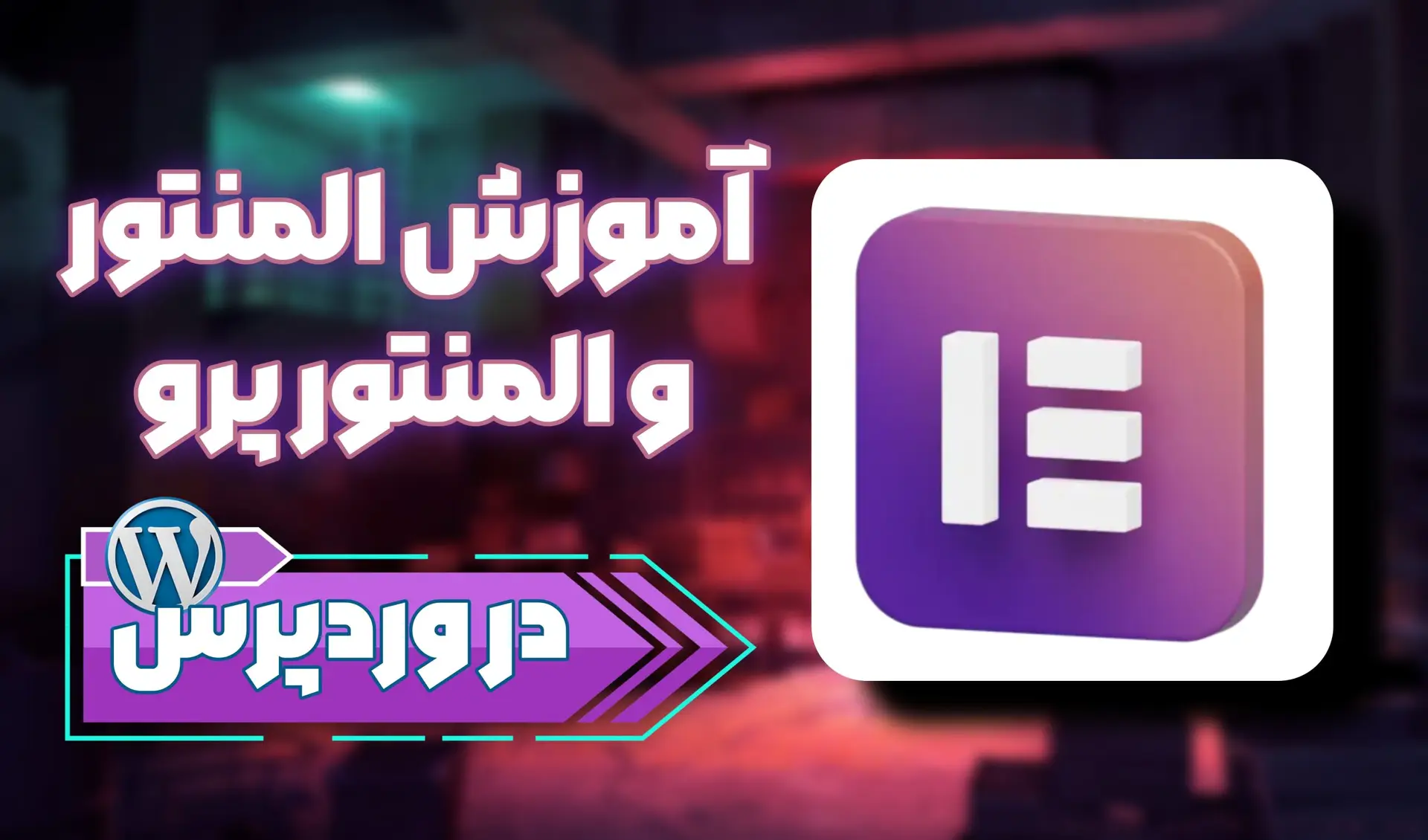 آموزش المنتور و المنتور پرو در وردپرس