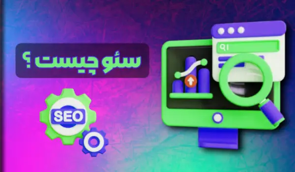 SEO چیست