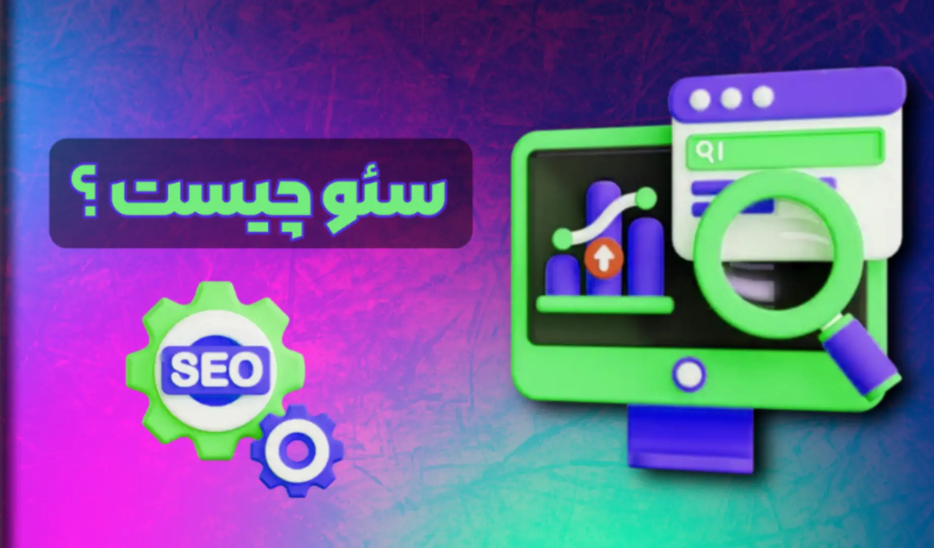 SEO چیست