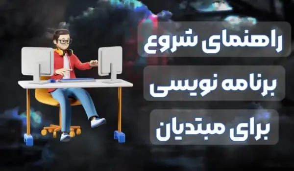 راهنمای جامع شروع برنامه‌نویسی برای مبتدیان