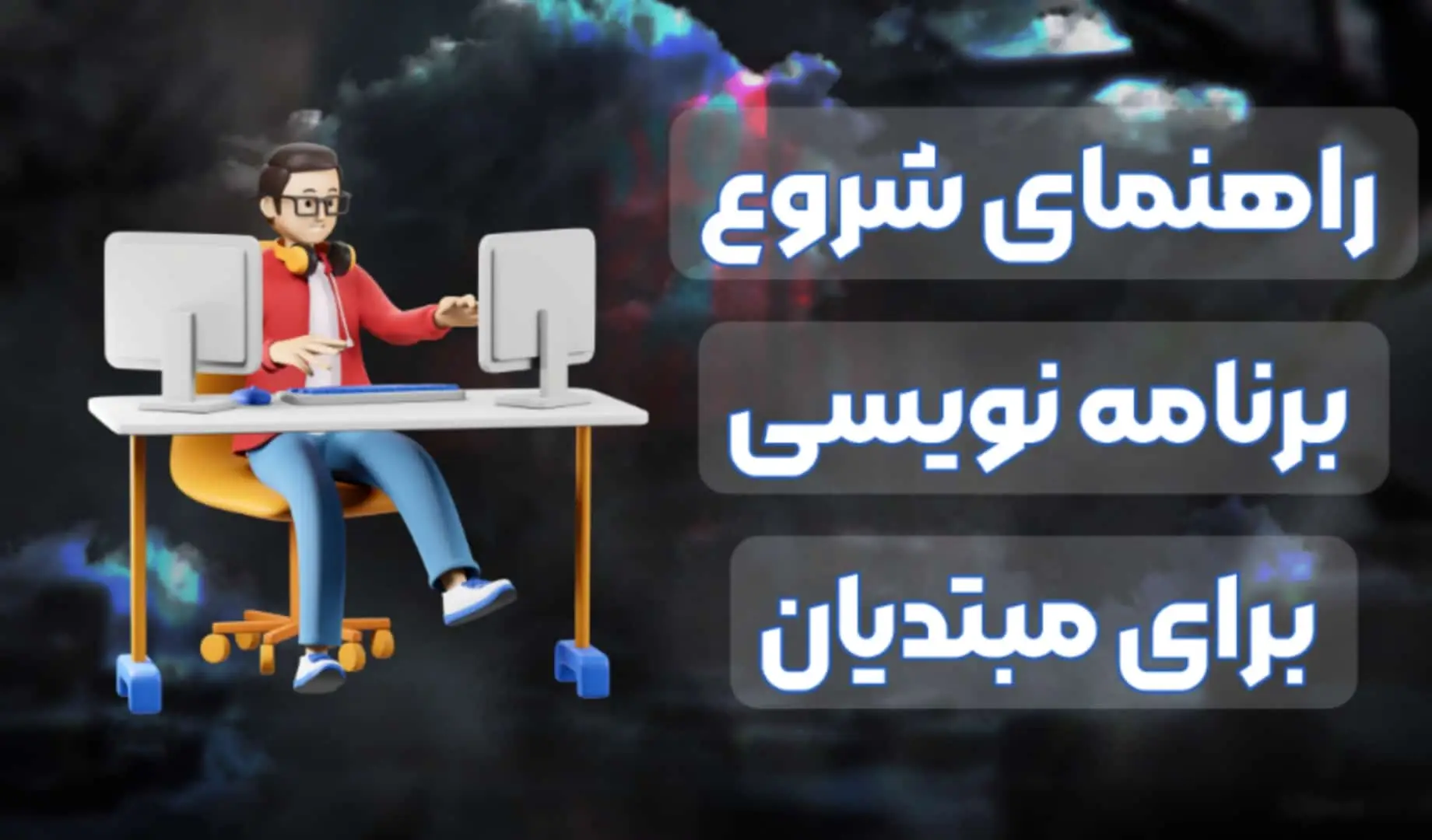 راهنمای جامع شروع برنامه‌نویسی برای مبتدیان