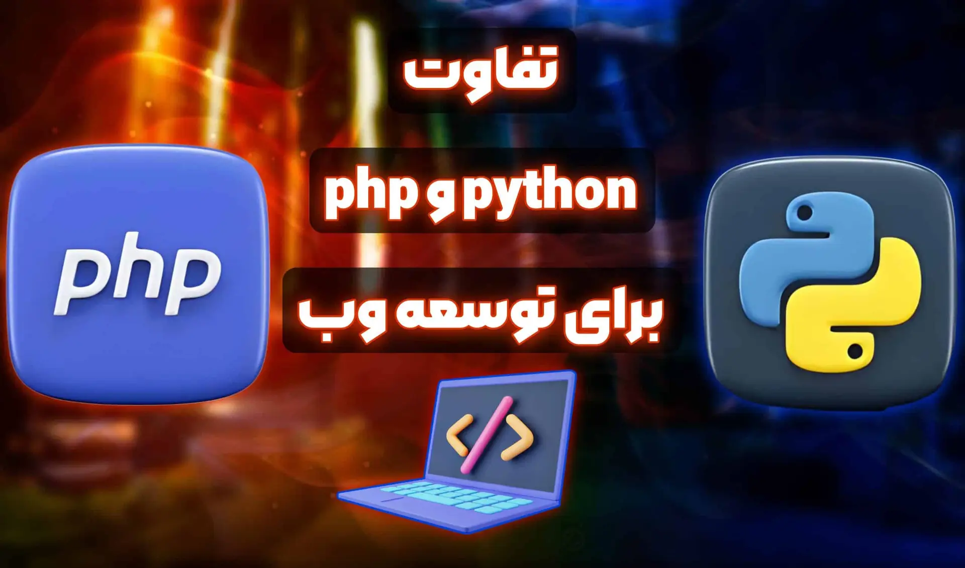 تفاوت PHP و Python برای توسعه وب